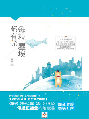 cover image of 每粒塵埃都有光